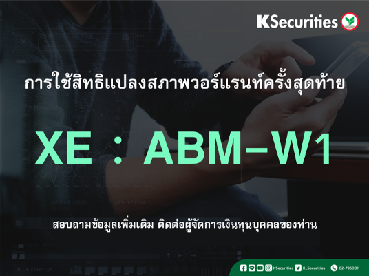 การใช้สิทธิแปลงสภาพวอร์แรนท์ครั้งสุดท้าย XE :  ABM-W1
